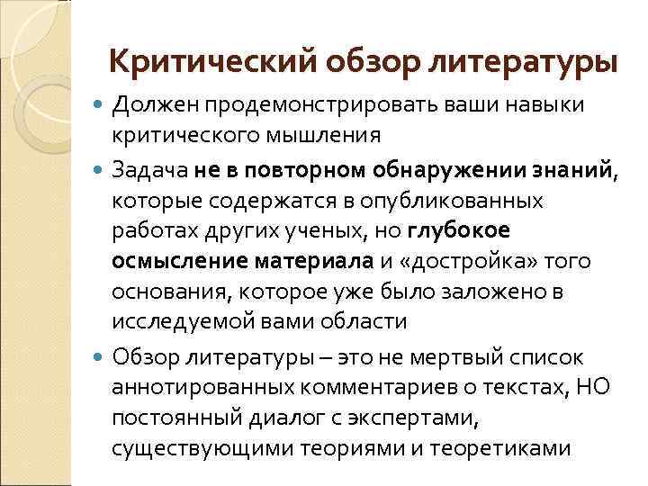 Критический обзор литературы Должен продемонстрировать ваши навыки критического мышления Задача не в повторном обнаружении