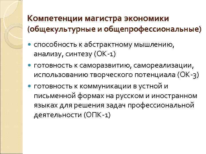 Компетенции магистра экономики (общекультурные и общепрофессиональные) способность к абстрактному мышлению, анализу, синтезу (ОК 1)