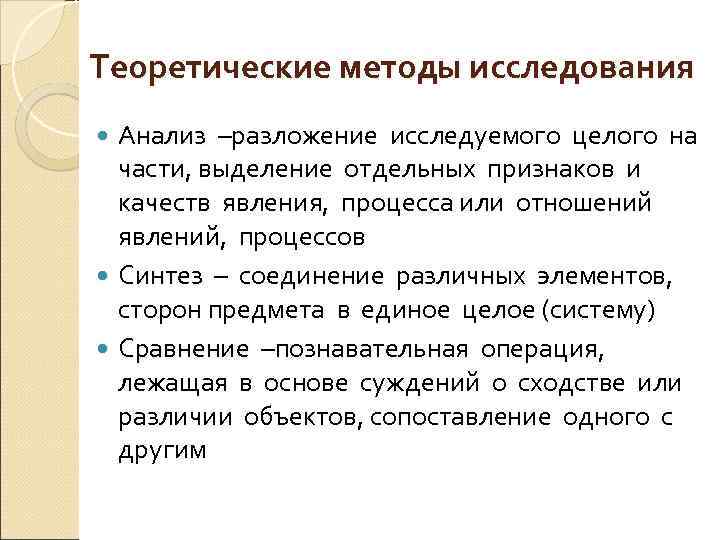 Теоретические методы исследования Анализ –разложение исследуемого целого на Анализ части, выделение отдельных признаков и