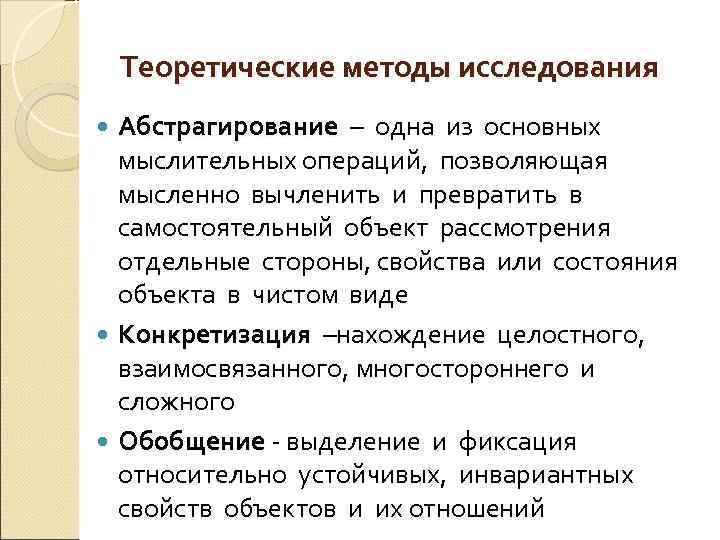Теоретические методы исследования Абстрагирование – одна из основных мыслительных операций, позволяющая мысленно вычленить и
