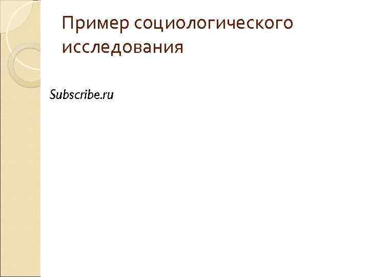 Пример социологического исследования Subscribe. ru 