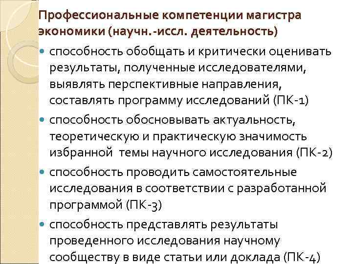 Профессиональные компетенции магистра экономики (научн. -иссл. деятельность) способность обобщать и критически оценивать результаты, полученные