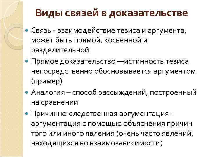Виды связей в доказательстве Связь - взаимодействие тезиса и аргумента, Связь может быть прямой,