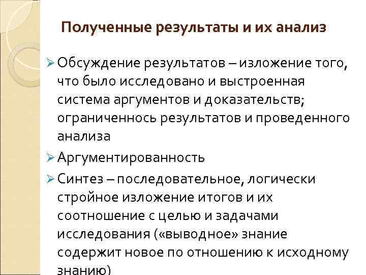Полученные результаты и их анализ Ø Обсуждение результатов – изложение того, Обсуждение результатов что