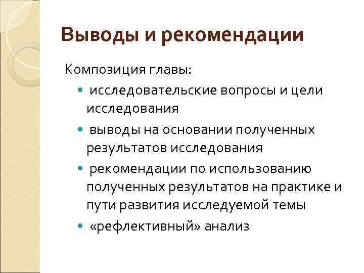 Выводы и рекомендации Композиция главы: • исследовательские вопросы и цели исследования • выводы на
