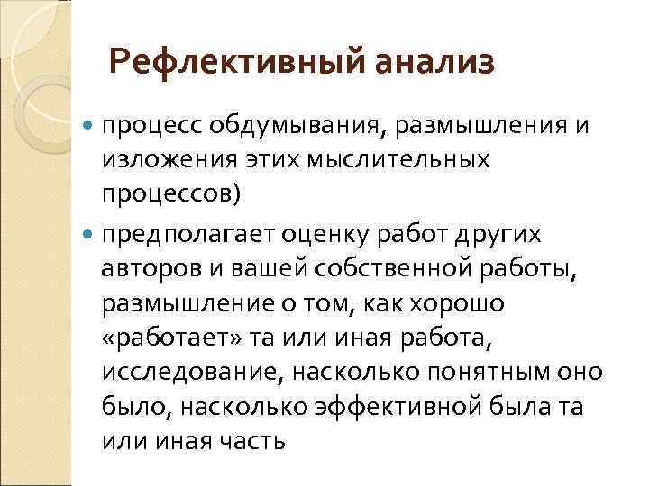 Рефлективный анализ процесс обдумывания, размышления и изложения этих мыслительных процессов) предполагает оценку работ других