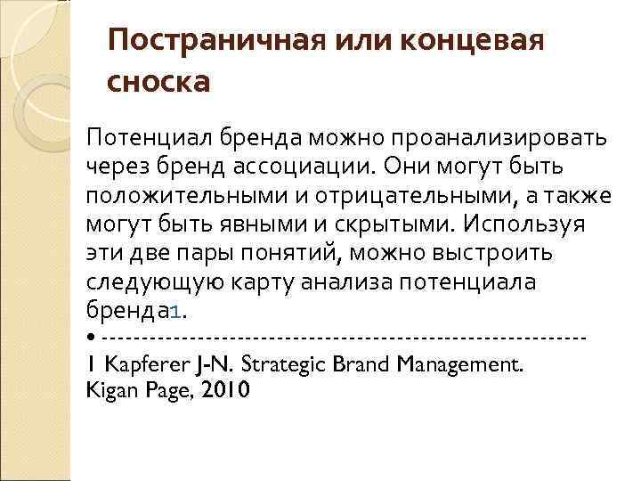 Постраничная или концевая сноска Потенциал бренда можно проанализировать через бренд ассоциации. Они могут быть