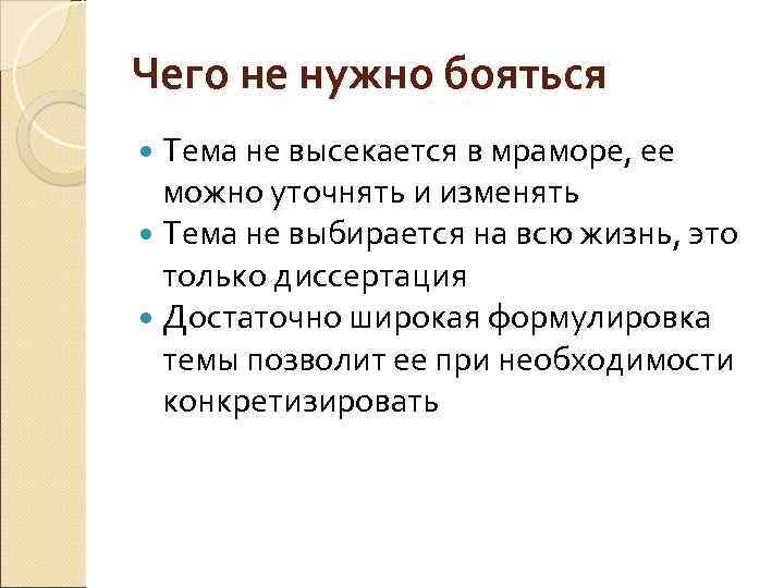Чего не нужно бояться Тема не высекается в мраморе, ее можно уточнять и изменять