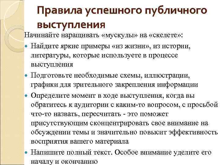 Правила успешного публичного выступления Начинайте наращивать «мускулы» на «скелете» : Найдите яркие примеры «из