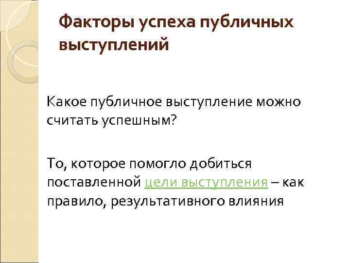 Факторы успеха публичных выступлений Какое публичное выступление можно считать успешным? То, которое помогло добиться