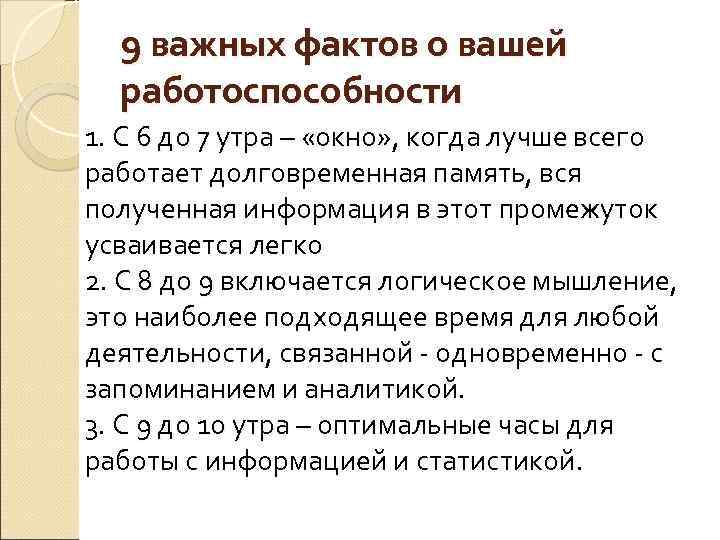9 важных фактов о вашей работоспособности 1. С 6 до 7 утра – «окно»