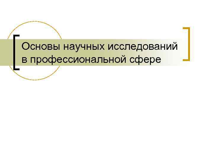 Основы научных исследований в профессиональной сфере 