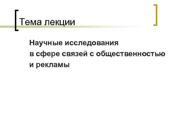 Тема лекции Научные исследования в сфере связей с общественностью и рекламы 