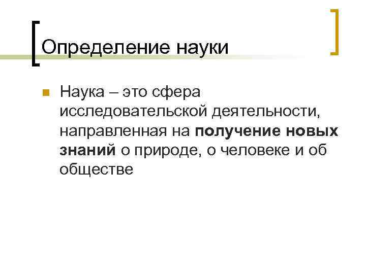 Определение науки n Наука – это сфера исследовательской деятельности, направленная на получение новых знаний