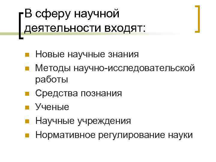 В сферу научной деятельности входят: n n n Новые научные знания Методы научно-исследовательской работы