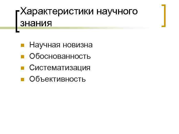 Характеристики научного знания n n Научная новизна Обоснованность Систематизация Объективность 