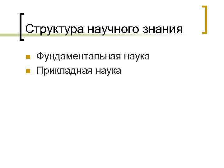 Структура научного знания n n Фундаментальная наука Прикладная наука 