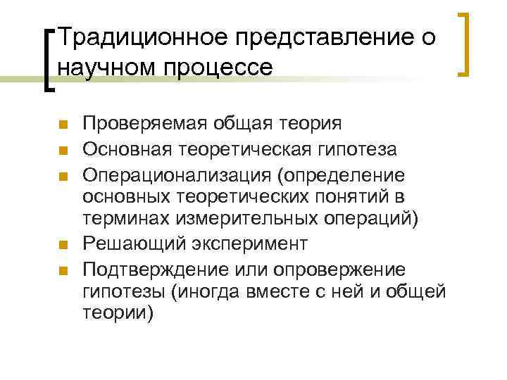 Традиционное представление о научном процессе n n n Проверяемая общая теория Основная теоретическая гипотеза