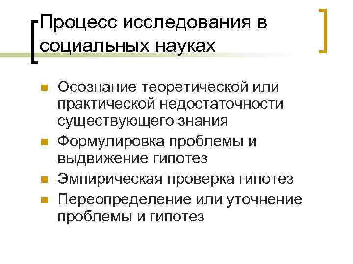 Процесс исследования в социальных науках n n Осознание теоретической или практической недостаточности существующего знания