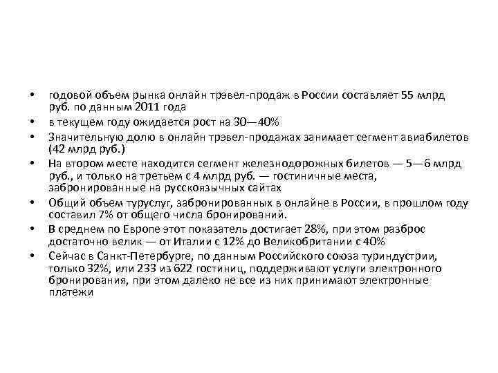  • • годовой объем рынка онлайн трэвел-продаж в России составляет 55 млрд руб.