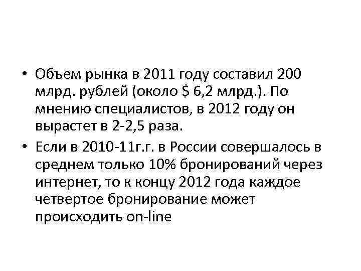  • Объем рынка в 2011 году составил 200 млрд. рублей (около $ 6,