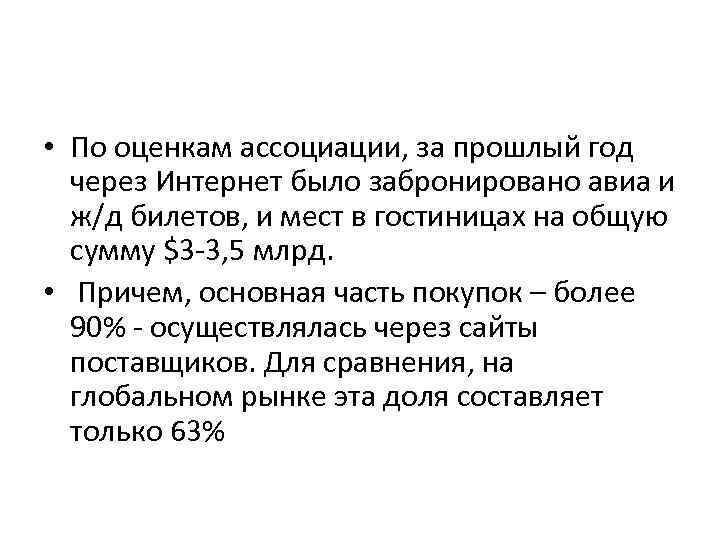  • По оценкам ассоциации, за прошлый год через Интернет было забронировано авиа и