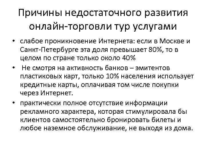 Причины недостаточного развития онлайн-торговли тур услугами • слабое проникновение Интернета: если в Москве и