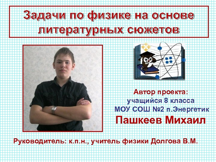 Задачи по физике на основе литературных сюжетов Автор проекта: учащийся 8 класса МОУ СОШ