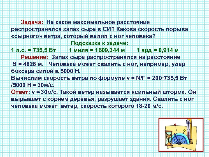  Задача: На какое максимальное расстояние распространялся запах сыра в СИ? Какова скорость порыва