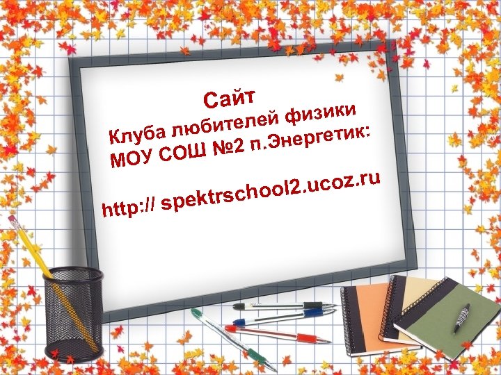 Сайт физики й юбителе : Клуба л нергетик № 2 п. Э Ш МОУ