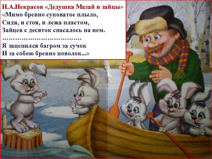 Н. А. Некрасов «Дедушка Мазай и зайцы» «Мимо бревно суковатое плыло, Сидя, и стоя,
