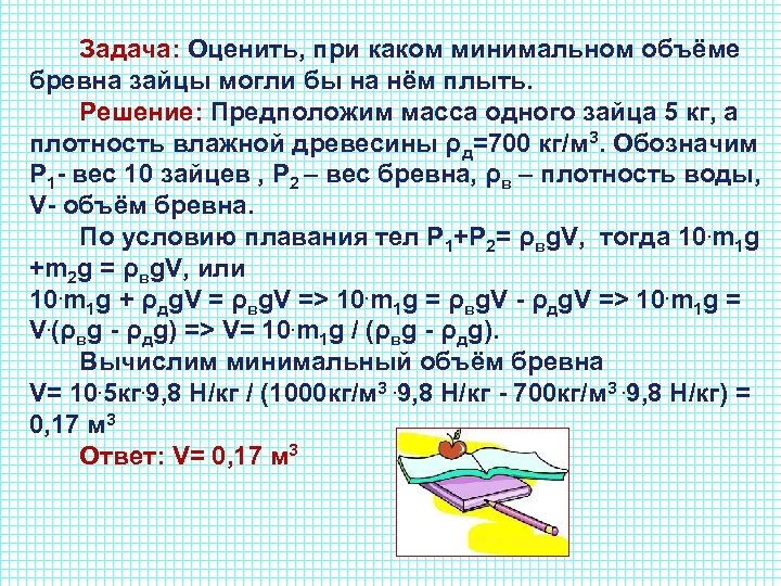  Задача: Оценить, при каком минимальном объёме бревна зайцы могли бы на нём плыть.