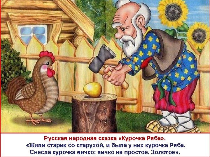 Русская народная сказка «Курочка Ряба» . «Жили старик со старухой, и была у них