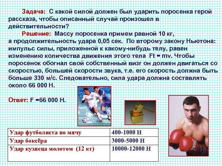  Задача: С какой силой должен был ударить поросенка герой рассказа, чтобы описанный случай