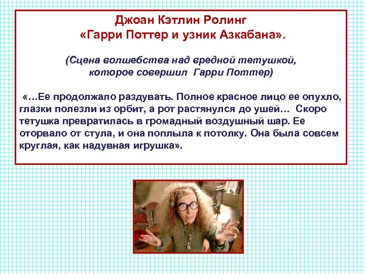 Джоан Кэтлин Ролинг «Гарри Поттер и узник Азкабана» . (Сцена волшебства над вредной тетушкой,