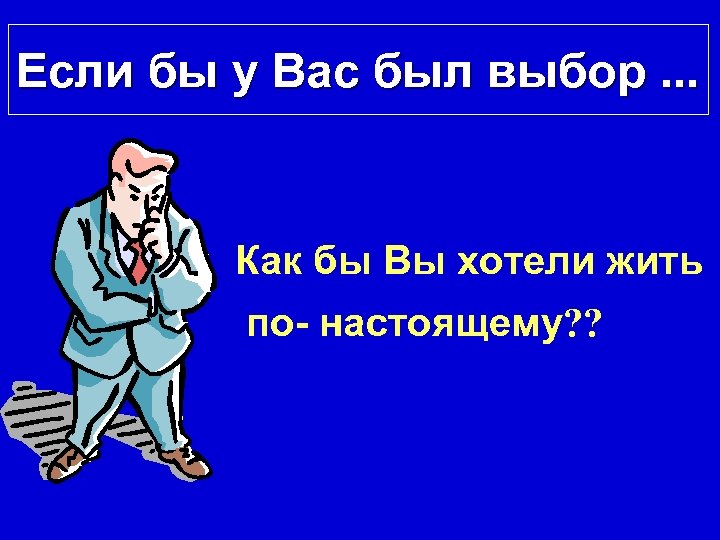 Если бы у Вас был выбор. . . Как бы Вы хотели жить по-