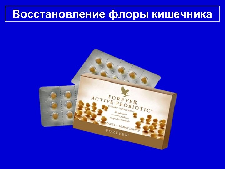 Восстановление флоры кишечника 