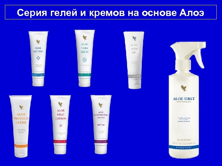 Серия гелей и кремов на основе Алоэ 