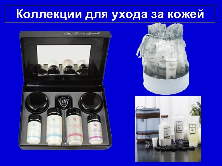 Коллекции для ухода за кожей 