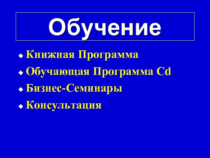 Обучение Книжная Программа u Обучающая Программа Cd u Бизнес-Семинары u Консультация u 