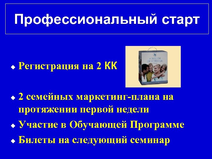 Профессиональный старт u Регистрация на 2 КК 2 семейных маркетинг-плана на протяжении первой недели