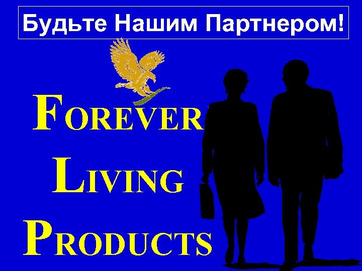 Будьте Нашим Партнером! FOREVER LIVING PRODUCTS 