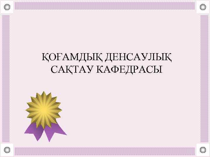 ҚОҒАМДЫҚ ДЕНСАУЛЫҚ САҚТАУ КАФЕДРАСЫ 