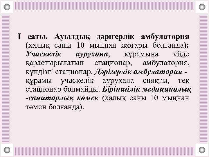 I саты. Ауылдық дәрігерлік амбулатория (халық саны 10 мыңнан жоғары болғанда): Учаскелік аурухана, құрамына