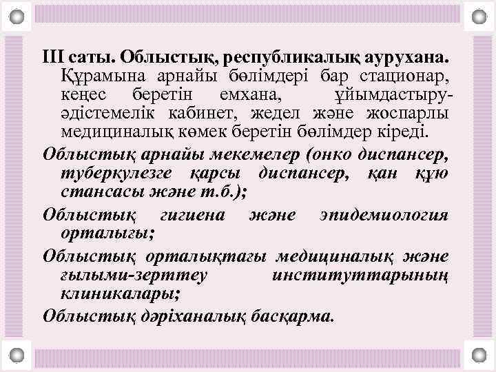 III саты. Облыстық, республикалық аурухана. Құрамына арнайы бөлімдері бар стационар, кеңес беретін емхана, ұйымдастыруәдістемелік