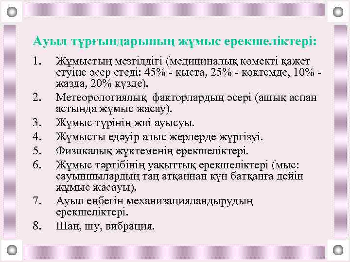 Ауыл тұрғындарының жұмыс ерекшеліктері: 1. 2. 3. 4. 5. 6. 7. 8. Жұмыстың мезгілдігі