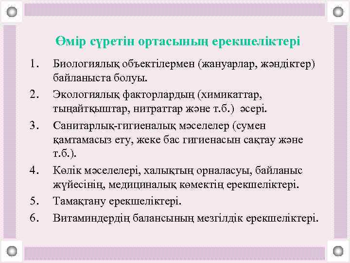 Өмір сүретін ортасының ерекшеліктері 1. 2. 3. 4. 5. 6. Биологиялық объектілермен (жануарлар, жәндіктер)