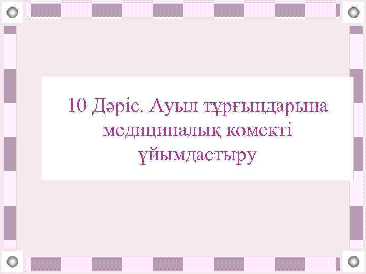 10 Дәріс. Ауыл тұрғындарына медициналық көмекті ұйымдастыру 