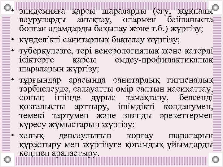  • эпидемияға қарсы шараларды (егу, жұқпалы вауруларды анықтау, олармен байланыста болған адамдарды бақылау