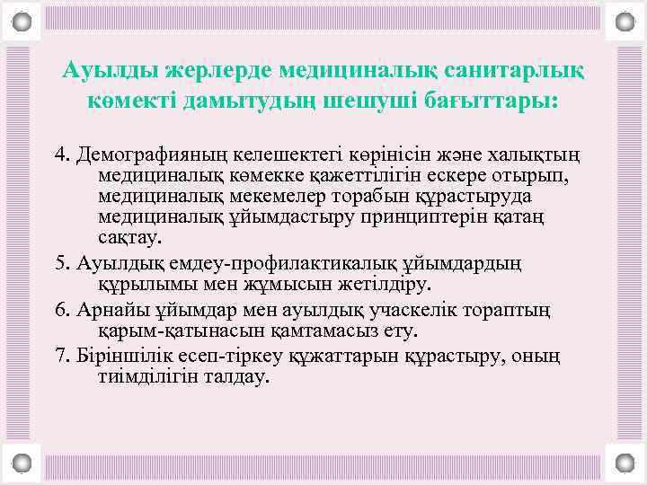 Ауылды жерлерде медициналық санитарлық көмекті дамытудың шешуші бағыттары: 4. Демографияның келешектегі көрінісін және халықтың